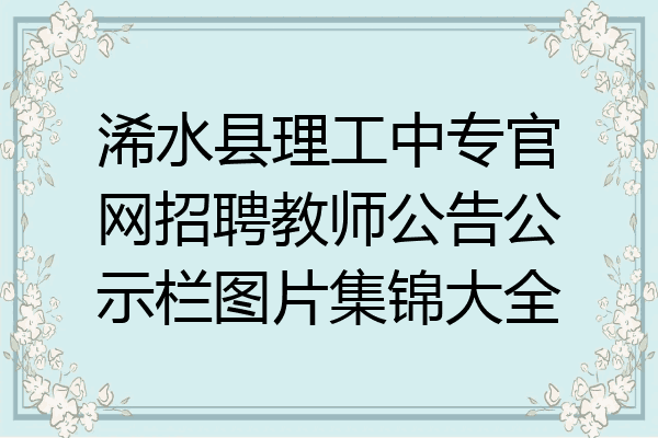 浠水县理工中专官网招聘教师公告公示栏图片集锦大全