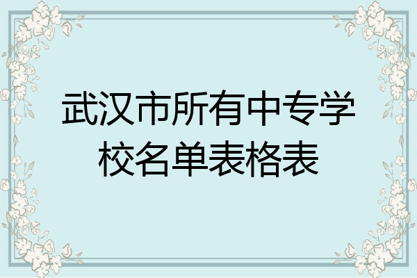 武汉市所有中专学校名单表格表