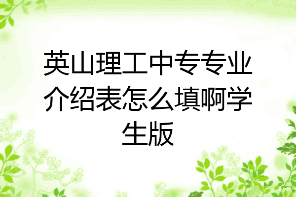 英山理工中专专业介绍表怎么填啊学生版