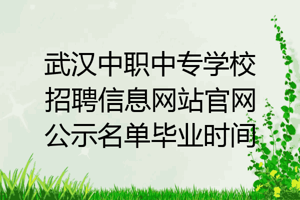 武汉中职中专学校招聘信息网站官网公示名单毕业时间