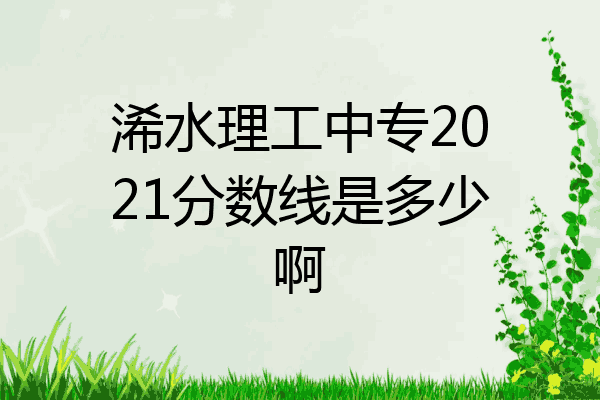 浠水理工中专2021分数线是多少啊