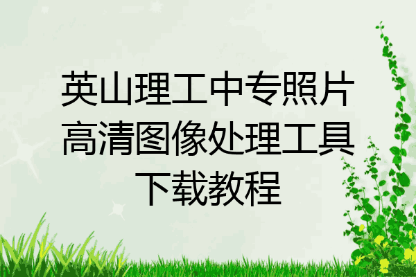 英山理工中专照片高清图像处理工具下载教程
