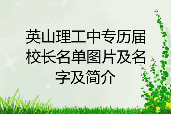 英山理工中专历届校长名单图片及名字及简介