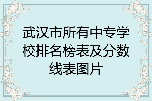 武汉市所有中专学校排名榜表及分数线表图片