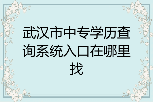 武汉市中专学历查询系统入口在哪里找
