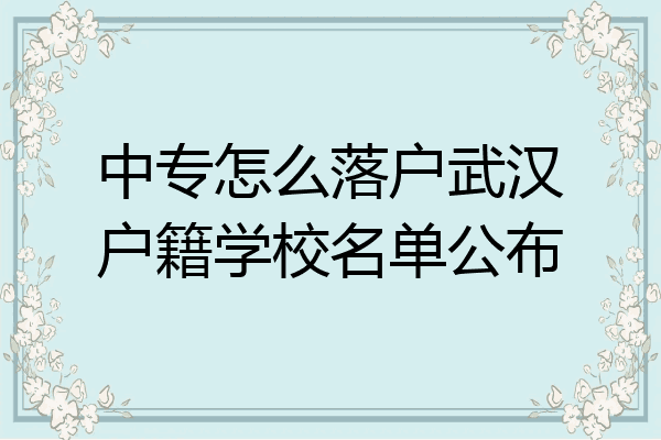 中专怎么落户武汉户籍学校名单公布