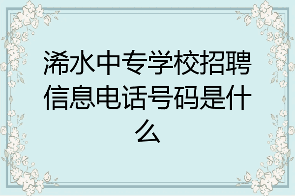 浠水中专学校招聘信息电话号码是什么