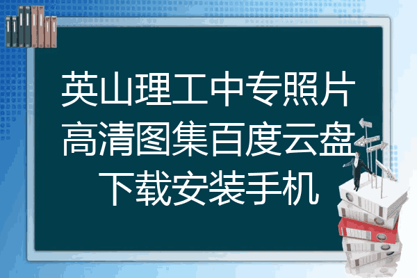 英山理工中专照片高清图集百度云盘下载安装手机