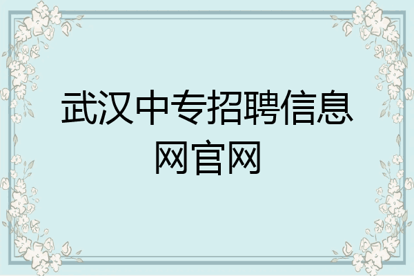 武汉中专招聘信息网官网