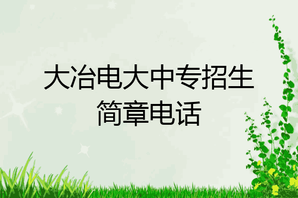 大冶电大中专招生简章电话
