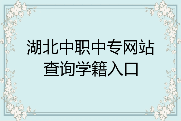 湖北中职中专网站查询学籍入口