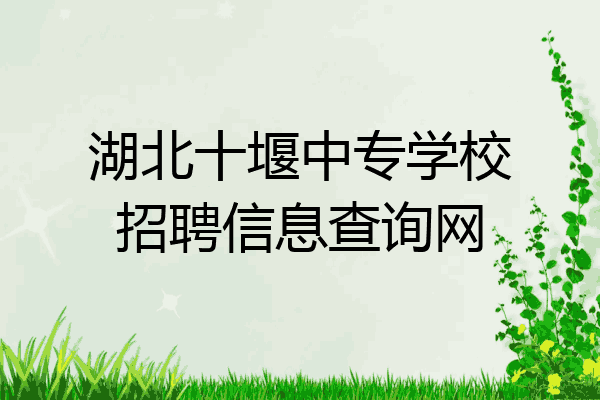湖北十堰中专学校招聘信息查询网
