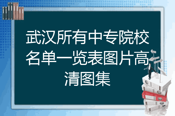 武汉所有中专院校名单一览表图片高清图集