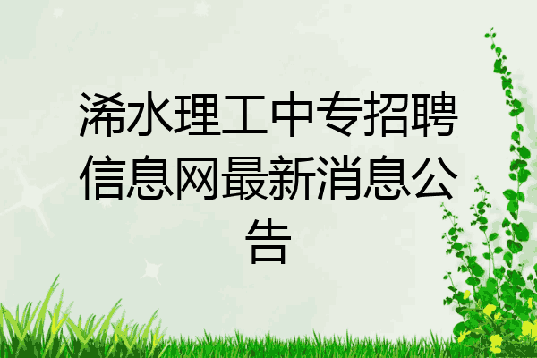 浠水理工中专招聘信息网最新消息公告