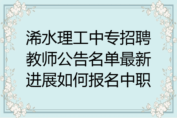 浠水理工中专招聘教师公告名单最新进展如何报名中职