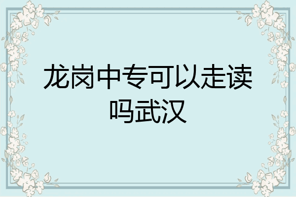 龙岗中专可以走读吗武汉