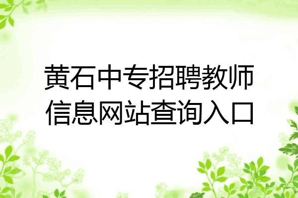 黄石中专招聘教师信息网站查询入口