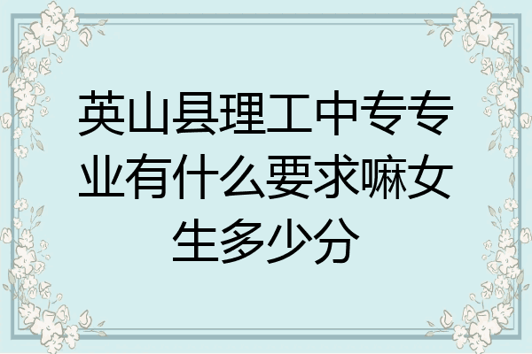 英山县理工中专专业有什么要求嘛女生多少分