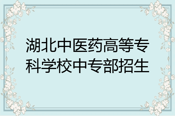 湖北中医药高等专科学校中专部招生