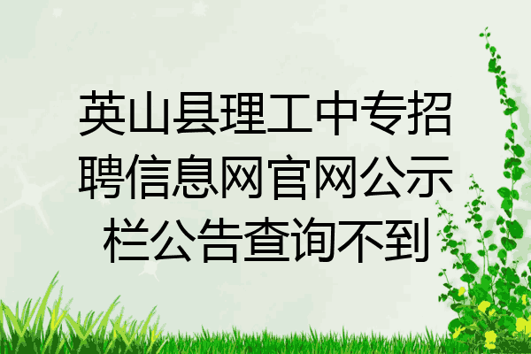 英山县理工中专招聘信息网官网公示栏公告查询不到
