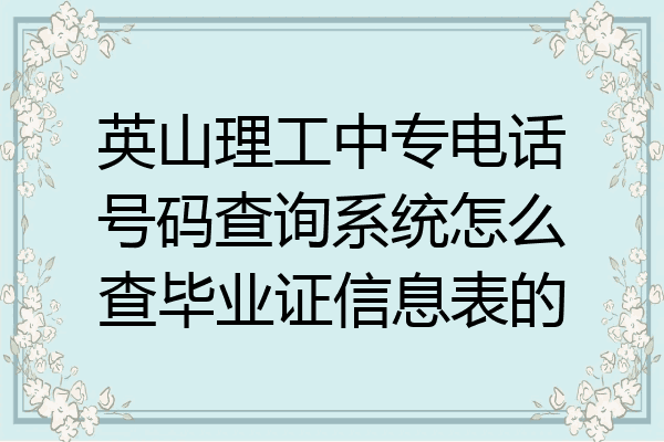 英山理工中专电话号码查询系统怎么查毕业证信息表的