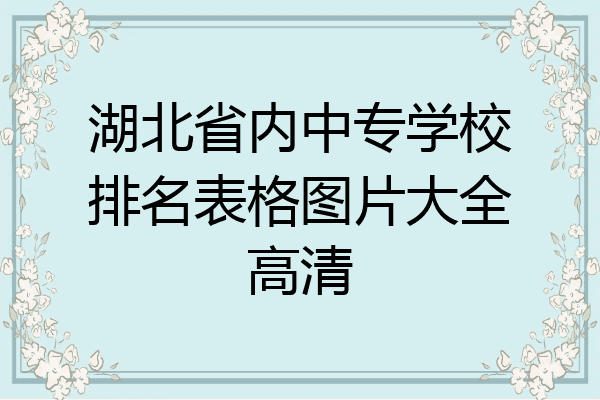 湖北省内中专学校排名表格图片大全高清
