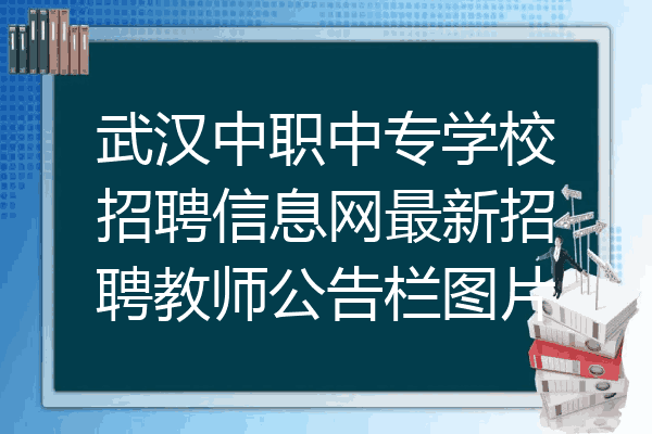 武汉中职中专学校招聘信息网最新招聘教师公告栏图片