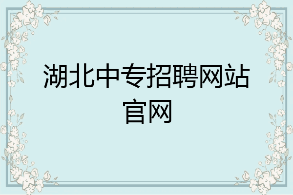 湖北中专招聘网站官网