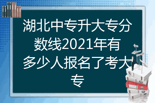 湖北中专升大专分数线2021年有多少人报名了考大专