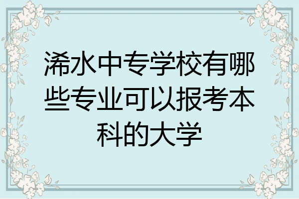 浠水中专学校有哪些专业可以报考本科的大学