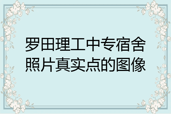 罗田理工中专宿舍照片真实点的图像