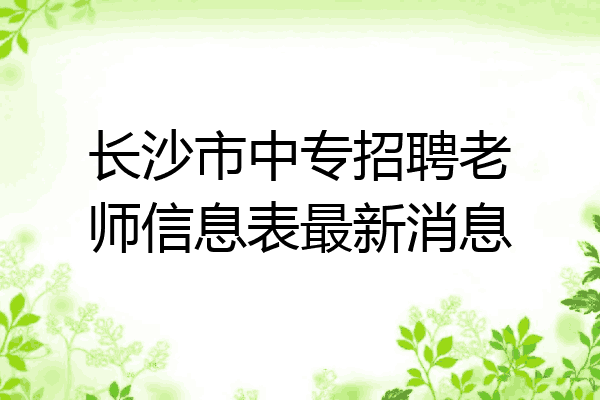 长沙市中专招聘老师信息表最新消息