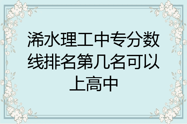 浠水理工中专分数线排名第几名可以上高中