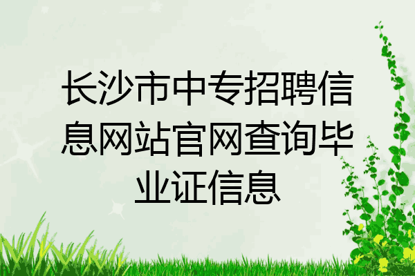 长沙市中专招聘信息网站官网查询毕业证信息