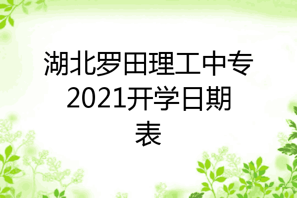 湖北罗田理工中专2021开学日期表
