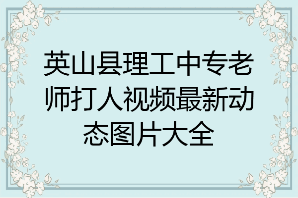 英山县理工中专老师打人视频最新动态图片大全