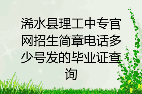 浠水县理工中专官网招生简章电话多少号发的毕业证查询