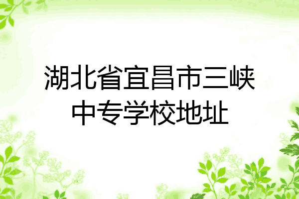 湖北省宜昌市三峡中专学校地址