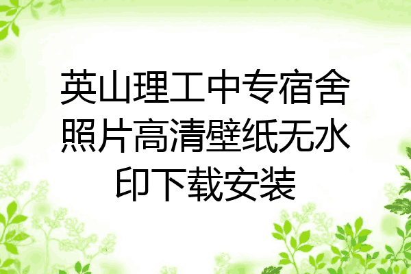 英山理工中专宿舍照片高清壁纸无水印下载安装