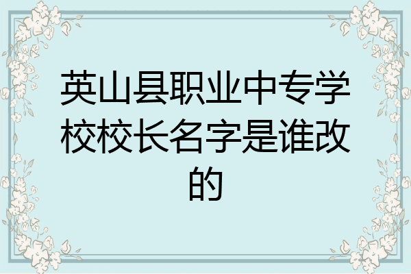 英山县职业中专学校校长名字是谁改的