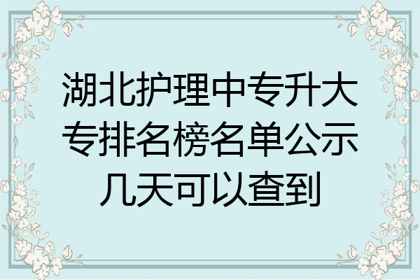 湖北护理中专升大专排名榜名单公示几天可以查到