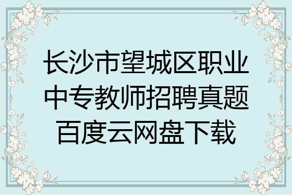 长沙市望城区职业中专教师招聘真题百度云网盘下载