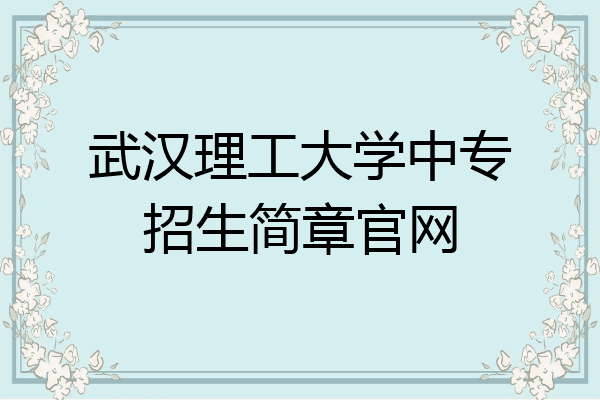 武汉理工大学中专招生简章官网