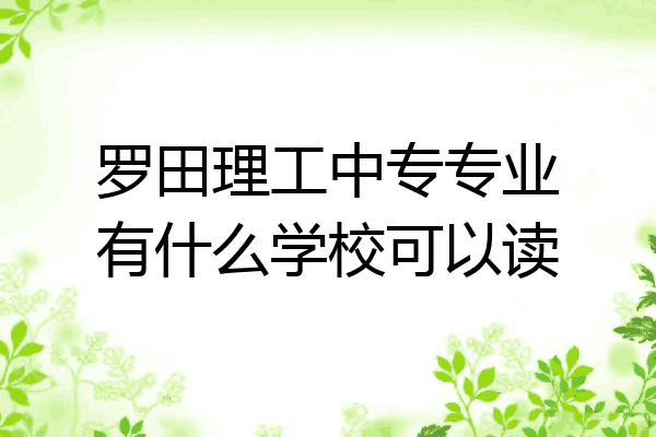 罗田理工中专专业有什么学校可以读