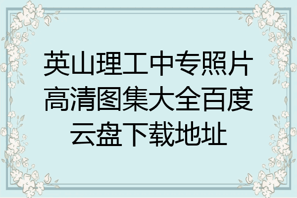 英山理工中专照片高清图集大全百度云盘下载地址