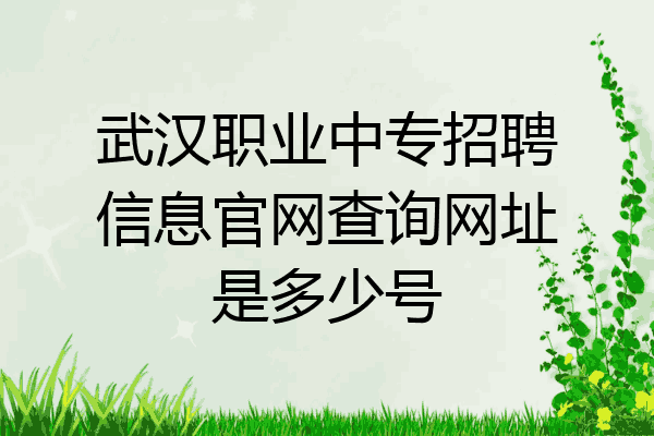武汉职业中专招聘信息官网查询网址是多少号