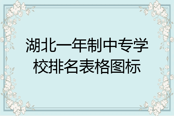 湖北一年制中专学校排名表格图标