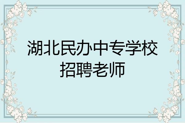 湖北民办中专学校招聘老师