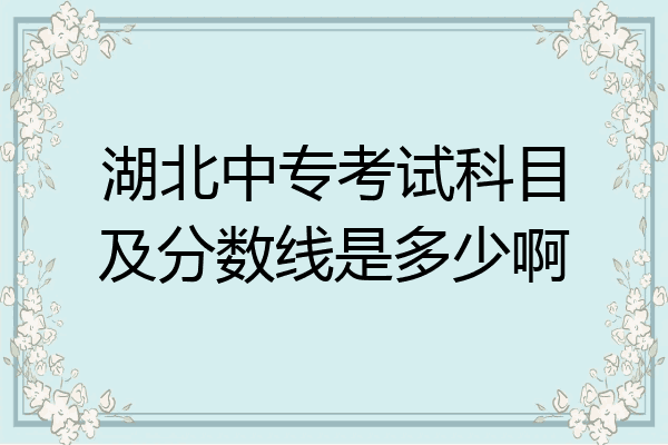 湖北中专考试科目及分数线是多少啊