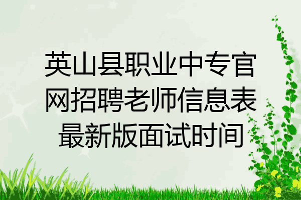 英山县职业中专官网招聘老师信息表最新版面试时间